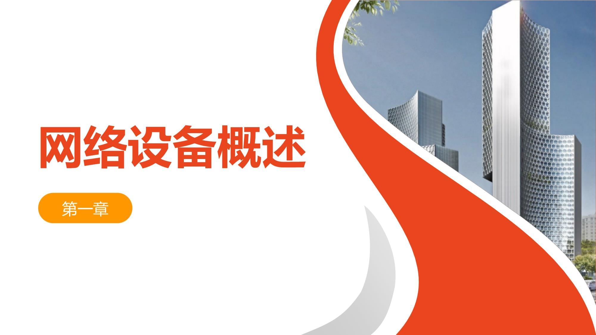 網(wǎng)絡(luò)設(shè)備銷售基礎(chǔ)知識(shí)培訓(xùn)